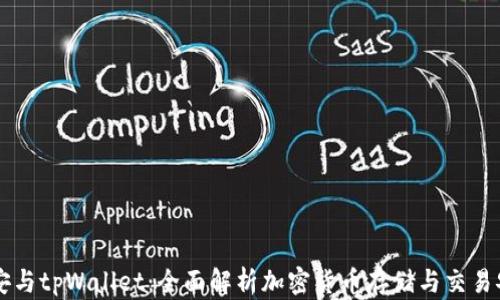 
币安与tpWallet：全面解析加密货币存储与交易安全