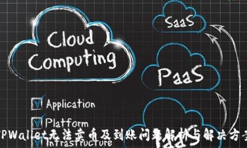   
TPWallet无法卖币及到账问题解析与解决方案