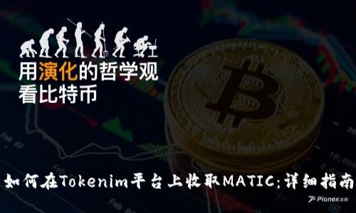 如何在Tokenim平台上收取MATIC:详细指南