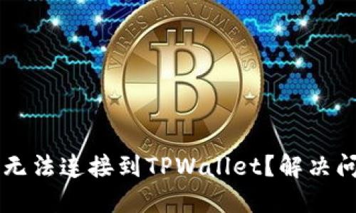 ### 为什么无法连接到TPWallet？解决问题的全面指南
