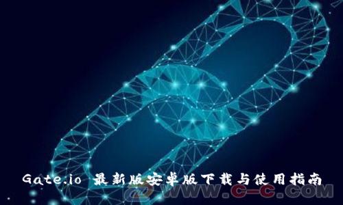 Gate.io 最新版安卓版下载与使用指南