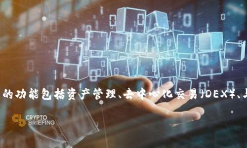 IMToken 钱包是一种流行的数字货币钱包，支持多种区块链资产的管理。它为用户提供了安全、便捷的数字资产存储、管理和交易服务。IMToken 钱包的功能包括资产管理、去中心化交易（DEX）、与去中心化应用（DApps）的互动、以及内置的交易市场等。用户可以通过 IMToken 钱包轻松地管理自己的数字资产，进行交易和参与区块链生态系统。

想了解有关 IMToken 钱包的更详细功能、使用方式以及安全性等方面的信息，请告知我，以便我为您提供更多帮助和内容。