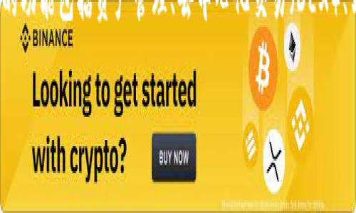 IMToken 钱包是一种流行的数字货币钱包，支持多种区块链资产的管理。它为用户提供了安全、便捷的数字资产存储、管理和交易服务。IMToken 钱包的功能包括资产管理、去中心化交易（DEX）、与去中心化应用（DApps）的互动、以及内置的交易市场等。用户可以通过 IMToken 钱包轻松地管理自己的数字资产，进行交易和参与区块链生态系统。

想了解有关 IMToken 钱包的更详细功能、使用方式以及安全性等方面的信息，请告知我，以便我为您提供更多帮助和内容。