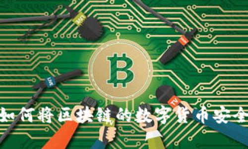 全面解析：如何将区块链的数字货币安全转入钱包？