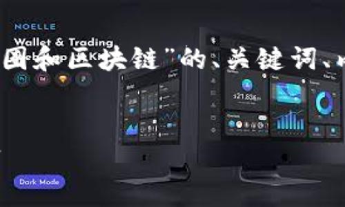 好的！以下是关于“币圈和区块链”的、关键词、内容大纲及问题解答。

  
的币圈与区块链解释