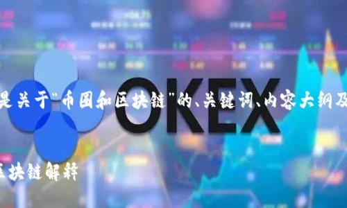 好的！以下是关于“币圈和区块链”的、关键词、内容大纲及问题解答。

  
的币圈与区块链解释