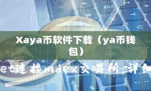 如何使用tpWallet连接mdex交易所：详细步骤与疑难解答