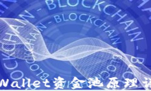 
TPWallet资金池原理详解