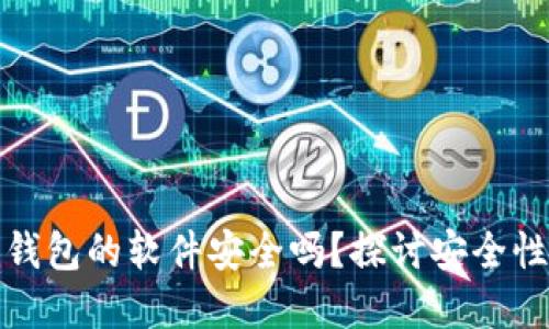下载以太坊钱包的软件安全吗？探讨安全性与选择策略
