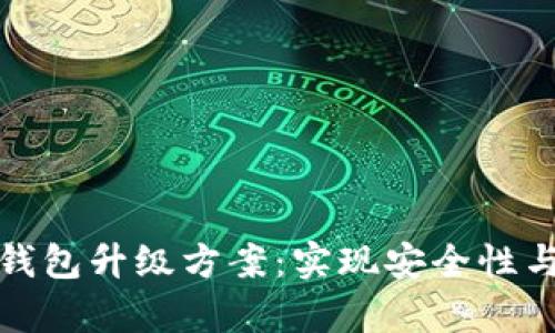 全面解析区块链钱包升级方案：实现安全性与用户体验双提升