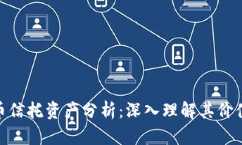 加密货币信托资产分析：深入理解其价值和风险