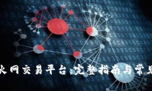 如何下载火网交易平台：完整指南与常见问题解答