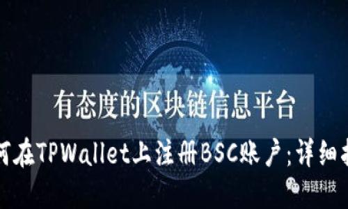 如何在TPWallet上注册BSC账户：详细指南