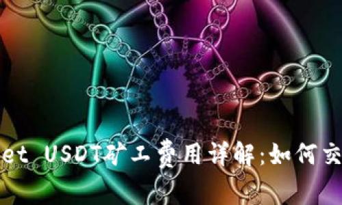 tpWallet USDT矿工费用详解：如何交易成本