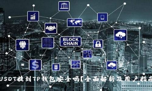 USDT提到TP钱包安全吗？全面解析及用户指南