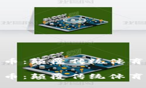 体育龙头加密货币：颠覆传统体育经济的未来趋势

体育龙头加密货币：颠覆传统体育经济的未来趋势