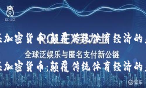 体育龙头加密货币：颠覆传统体育经济的未来趋势

体育龙头加密货币：颠覆传统体育经济的未来趋势