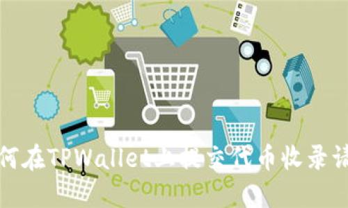 如何在TPWallet上提交代币收录请求