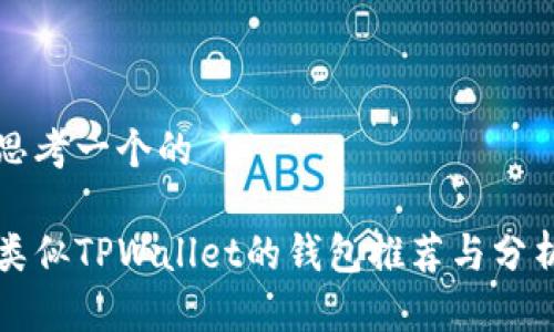 思考一个的

类似TPWallet的钱包推荐与分析