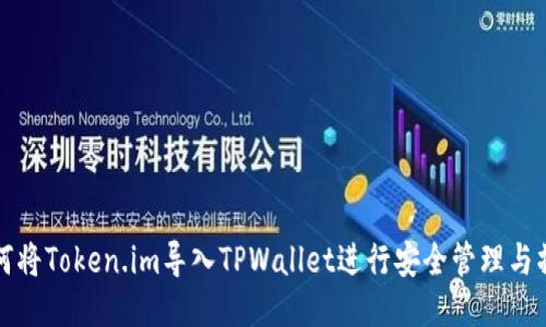 如何将Token.im导入TPWallet进行安全管理与操作