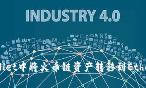 如何在tpWallet中将火币链资产转移到Ethereum（ETH）