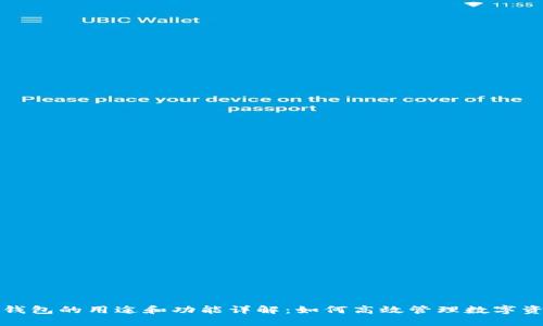 TP钱包的用途和功能详解：如何高效管理数字资产