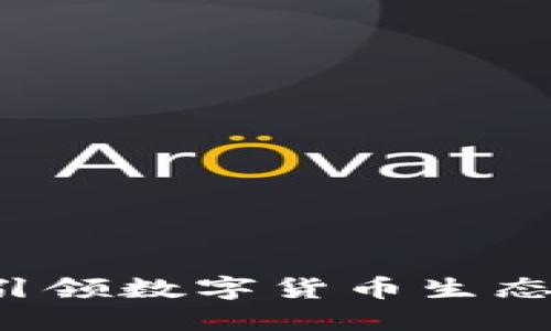 TPWallet：引领数字货币生态链的新纪元