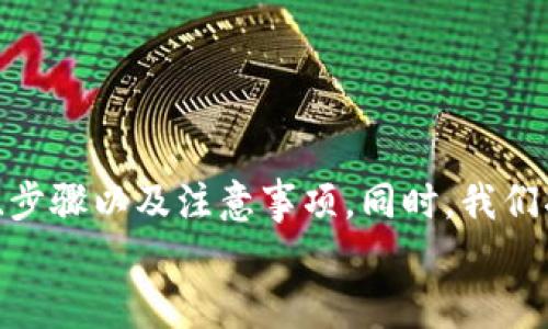 miaoshu本文将为您详细介绍如何举报加密货币交易相关的违法活动，包括举报的途径、步骤以及注意事项。同时，我们将探讨加密货币交易的合规性和安全性以及用户在交易过程中需要注意的点。/miaoshu
如何举报加密货币交易的非法活动