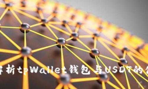 : 全面解析tpWallet钱包与USDT的使用技巧