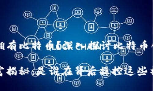 中本聪是不是大量拥有比特币？深入探讨比特币创始人的财富与身份

中本聪的比特币财富揭秘：是谁在背后操控这些神秘资产？