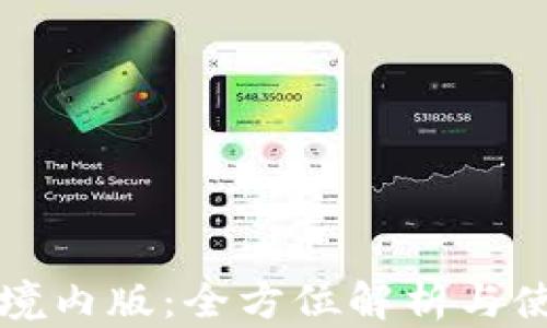 
TP钱包境内版：全方位解析与使用指南