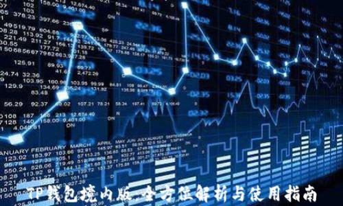 
TP钱包境内版：全方位解析与使用指南