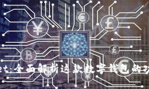 : tpWallet：全面解析这款数字钱包的功能与优势