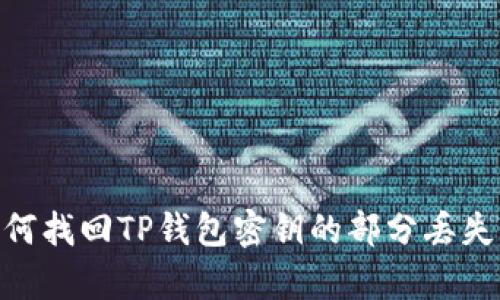 : 如何找回TP钱包密钥的部分丢失内容
