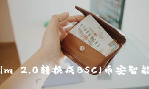 如何将Tokenim 2.0转换成BSC（币安智能链）步骤详解