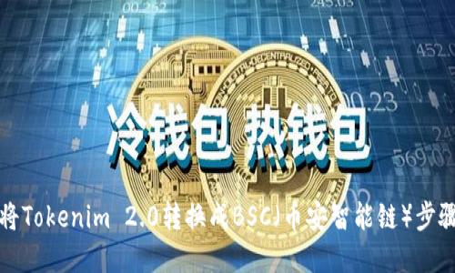如何将Tokenim 2.0转换成BSC（币安智能链）步骤详解