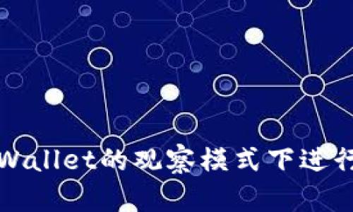 如何在tpWallet的观察模式下进行转账操作