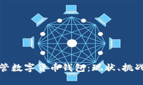 如何有效监管数字货币钱包：现状、挑战及解决方案