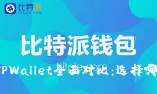 火币钱包与TPWallet全面对比：选择哪个更适合你？