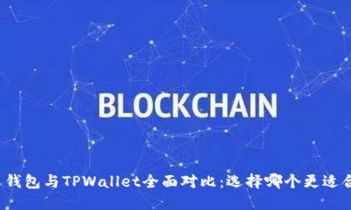 火币钱包与TPWallet全面对比：选择哪个更适合你？