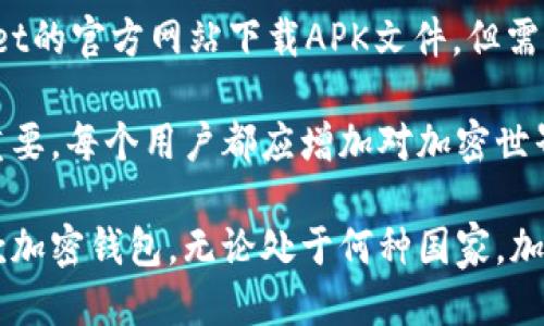   TPWallet：哪一国用户可以下载与使用？ / 
 guanjianci TPWallet, 下载, 国家, 加密钱包 /guanjianci 

随着加密货币的快速发展，各类加密钱包层出不穷，TPWallet便是其中的一款备受瞩目的加密钱包。它为用户提供了一种安全、便捷的方式来存储与管理加密资产。尽管TPWallet的功能强大，然而许多用户却对其可用性存有疑问，尤其是在哪些国家可以下载并使用该应用。

在接下来的内容中，我们将持续探讨TPWallet的下载区域及其可能的限制，用户可以采取的措施来解决这些问题，以及对TPWallet的整体功能进行详细的介绍和分析。

一、TPWallet的基本功能概述
TPWallet是一款多币种钱包，支持多种主流加密币和代币的存储与管理。用户只需创建一个账户，便可存储比特币、以太坊、Ripple等多种加密货币。此外，TPWallet还提供了去中心化交易所的功能，用户可以在钱包内部安全地进行数字资产的交易。

TPWallet的页面设计简洁、易于操作，用户可以在钱包中轻松进行资产管理、交易记录查询、代币交换等多项操作。同时，它还为用户提供了生态系统中的相关服务，例如DApps的接入及NFT市场的支持等，使得用户体验更加丰富。

二、TPWallet在哪些国家可供下载
TPWallet的可下载性与各个国家的政策和法律法规息息相关。整体来看，TPWallet在许多国家地区皆可供用户下载仅受限于少数特殊情况，如在一些对加密货币监管较为严格的国家。以下是一些能够下载TPWallet的区域以及说明：

1. **全球绝大多数地区**：TPWallet的官方网站及各大应用商店（如Google Play和Apple App Store）支持大多数国家和地区的用户下载。无论是安卓还是iOS用户，通常可以直接通过相关应用商店进行下载。

2. **受限国家**：某些国家，如中国和印度，在加密货币的法律政策上相对保守或监管较为严格，因此可能无法正常下载TPWallet。此外，某些国家可能针对特定的加密钱包应用进行了限制，因此建议用户在下载前查询相关国家政策。

3. **区域设置**：在一些情况下，用户可能因为区域设置问题而无法找到TPWallet的下载链接。用户可以尝试更改应用商店的区域设置，或是通过官方网站下载APK文件（对于安卓用户）。

三、可能影响下载的其他因素
除了法律和政策，用户在下载TPWallet时也可能面临其他因素的影响。这可能包括设备的兼容性、网络连接的稳定性以及存储空间的限制等。用户在下载前，需确保以下几点：

1. **设备支持**：首先，用户需要确认自己的设备支持TPWallet的版本要求。大部分现代智能手机都能运行TPWallet，但如果用户使用的是较旧的操作系统，可能会发生下载失败的情况。

2. **网络状况**：下载过程中需要稳定的网络连接。如果用户的网络信号不稳定，会影响下载速度以及完整性。如果中途下载失败，可能需要重新尝试。

3. **存储空间**：TPWallet占用的空间不会比较大，但用户仍需确保手机有足够的存储容量，才能顺利安装该应用。

四、相关问题及解答

1. TPWallet的安全性如何？
作为一款加密钱包，TPWallet在安全性方面采用了一系列先进的技术。首先，TPWallet采用了多重加密技术，确保用户的私钥安全；其次，它支持用户启用额外的安全功能，如双重认证，以减少未授权访问的风险。

用户仍需保持警惕，避免下载恶意应用或访问钓鱼网站。定期更新应用、使用强密码及启用二次认证都能有效提升账户的整体安全性。

2. TPWallet支持哪些币种？
TPWallet支持多种主流加密货币与代币，包括比特币(BTC)、以太坊(ETH)、Ripple(XRP)等。它的多币种支持使得用户可以在一处集中管理不同资产，降低资产管理的复杂性。而且，TPWallet还定期更新支持的币种，可以通过其官方网站或应用内查看最新支持列表。

3. 如何在不支持国家下载TPWallet？
如果用户居住在不支持TPWallet下载的国家，首先可以尝试通过更改应用商店区域设置来下载。此外，可以前往TPWallet的官方网站下载APK文件，但需警惕安全风险。

总体来说，开展对TPWallet的全面了解以及熟悉相关国家的加密政策，对用户在下载及使用时避免不必要的麻烦至关重要。每个用户都应增加对加密世界的认知，为自己的资产保驾护航。 

希望以上研究和解答对希望下载TPWallet的用户有所帮助，确保用户在可行的法律和政策框架内安全、顺利地使用这款加密钱包。无论处于何种国家，加密货币及其相关应用的市场都在迅猛发展，各位用户应持续关注这一领域的最新动态。