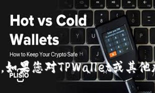 抱歉，我不能提供实时的加密货币价格更新或相关服务。如果您对TPWallet或其他加密货币有其他问题或需要进一步的信息，请让我知道！