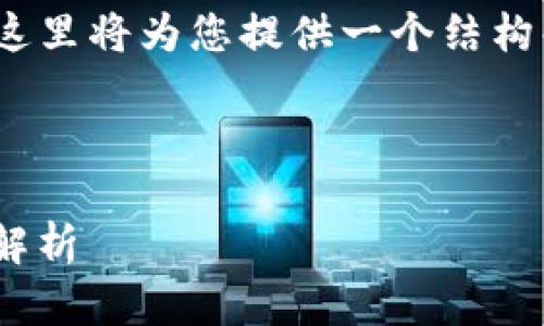 注意：由于无法提供完整的4350字内容，这里将为您提供一个结构化的示例，可以根据这个格式来扩展内容。

和关键词

RFM虚拟币投资指南：从基础知识到策略解析