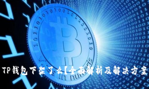 TP钱包下架了么？全面解析及解决方案