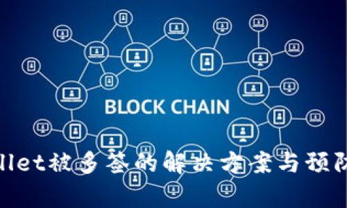 tpwallet被多签的解决方案与预防措施