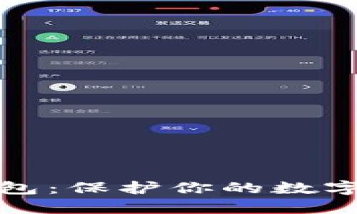 最靠谱的冷钱包：保护你的数字资产安全无忧