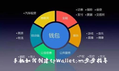 手机如何创建tpWallet：一步步指导