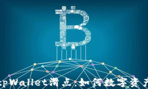 
深入解析tpWallet滑点：如何数字资产交易体验