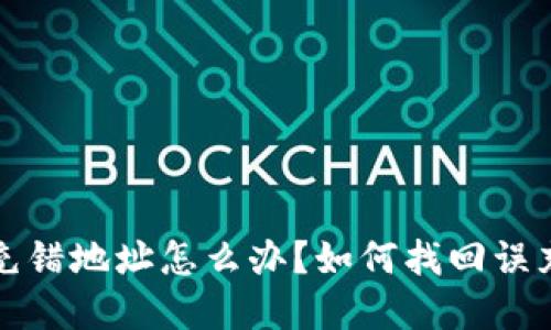 TP钱包充错地址怎么办？如何找回误充的资产