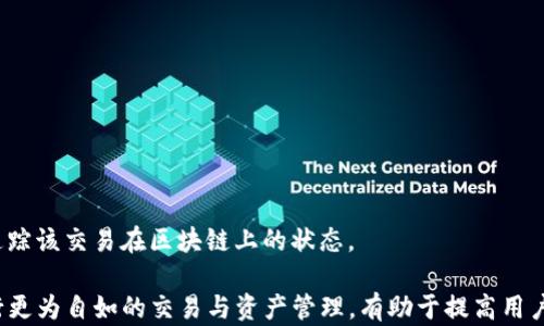 
如何在TPWallet上进行TRON链交易

关键词
TPWallet, TRON链, 交易指南

详细介绍：TPWallet与TRON链交易

在数字货币的世界中，TRON链由于其高度的可扩展性和快速的交易速度而受到广泛关注。TPWallet是一款专为TRON及其他多种区块链资产设计的数字钱包，为用户提供了安全便捷的交易环境。在TPWallet中进行TRON链的交易，用户可以轻松地发送和接收TRX（TRON的原生代币）及其他基于TRON的代币。本文将深入探讨TPWallet的使用，以及如何在此平台上进行TRON链的交易。

TPWallet的基本功能相对简单直观。用户只需下载并安装这个钱包应用，完成电子邮件注册，接受相关隐私协议后，就能很快上手。TPWallet支持多个主流区块链的交易，不仅限于TRON，因此用户可以在同一个钱包中管理多种资产，这为数字资产的管理提供了极大的便利。

在进行TRON链交易之前，用户需要先了解其基本操作，包括如何充值、交易以及提现。TPWallet使得这些操作都变得相对简单，用户只需点击相应的按钮，根据提示进行操作即可。

问题1：如何在TPWallet中创建TRON钱包？

创建TRON钱包是进行TRON链交易的第一步。在TPWallet中创建钱包的过程非常简便，用户只需按照以下步骤进行即可：

第一步：下载并安装TPWallet
用户需要在应用商店或官网上下载TPWallet应用程序并安装，支持Android和iOS两种系统。在完成安装后，打开应用程序。

第二步：创建新钱包
在TPWallet的主界面上，用户可以找到“创建钱包”的选项。点击后系统会提示用户设置一个安全的密码，通常建议选择一个既复杂又易于记忆的密码以确保钱包的安全性。在设置好密码后，用户需要保存好助记词，通常是12个随机单词，用于钱包的恢复。

第三步：选择TRON链
创建完钱包后，用户需要选择向该钱包导入TRON链。TPWallet支持的资产众多，因此在“资产管理”中选择“添加资产”，找到TRON（TRX）并进行添加。

第四步：成功创建
完成上述步骤后，用户的TRON钱包便创建成功，可以接收和发送TRON及其代币。建议用户进行小额转账测试，以确定其操作流程和确保钱包正常工作。

问题2：TPWallet中如何进行TRON链的转账？

转账是TPWallet的核心功能之一，用户可以轻松地在TRON链中进行代币转账。以下是进行TRON链转账的详细步骤：

第一步：选择转账功能
在TPWallet的主界面中，用户需要找到“转账”或者“发送”选项。点击进入即可。

第二步：填写转账信息
在转账页面，用户需填写相关信息，包括接收方的钱包地址和转账金额。TRON链的地址以“T”开头，用户可以通过复制粘贴的方式来降低输入错误的风险。

第三步：手续费设置
在确认转账信息时，TPWallet会显示交易手续费，用户可以选择不同的交易速率，费用和时间会有所不同。用户可以根据自己的需求选择适合的费用。

第四步：确认转账
以上信息确认无误后，用户需输入之前设置的钱包密码进行确认。完成确认后，TRANSACTION发送请求将被创建。一般情况下，用户将在几秒钟或几分钟内在钱包中看到转账成功的确认。

用户在进行转账时，应确保交易信息的准确性，避免资产的损失。此外，鉴于链上交易可能受到网络拥塞的影响，建议用户在转账高峰期进行额外的耐心。

问题3：TPWallet如何保障用户的安全？

在进行数字货币交易时，安全性无疑是最让人关注的话题之一。TPWallet在保障用户安全方面采取了多种措施：

第一步：私钥管理
TPWallet采用非托管型的钱包系统，这意味着用户的私钥始终保存在用户本地设备中，而不是由TPWallet服务端保存。这种设计极大提升了安全性，避免了因服务端被黑客攻击而导致用户资产丢失的风险。用户应妥善保管自己的私钥和助记词，一旦丢失，无法恢复。

第二步：密码保护
用户在创建钱包时设置的密码是安全的第一道防线。这要求用户在联网设备上定期更换密码，并使用复杂的字符组合，提高安全性。同时，用户可以在设置中启用多重签名来增强账户的安全性。

第三步：内部监测系统
TPWallet有一套内部监测机制，能够实时跟踪用户的账户活动。如发现异常，将会自动触发警报，用户也会收到相关的提示。如果用户怀疑自己的账户受到攻击，可以及时采取措施，例如锁定账户或更改密码。

第四步：社区反馈
TPWallet是一个开放的社区，每当发现安全漏洞或潜在风险，都会在社区内迅速反馈，进行及时修复和更新。用户可以向TPWallet的客服或社区反馈任何疑虑，平台将会给予积极的回应。

问题4：如何在TPWallet查看交易记录？

查看交易记录对用户管理资产至关重要，TPWallet提供了简单易用的界面，用户可随时监控自己的交易情况。以下是查看交易记录的步骤：

第一步：打开TPWallet
用户需要先打开TPWallet，进入主界面。

第二步：选择“交易记录”
这里用户会看到一个标有“交易记录”或者“历史记录”的选项，点击后将进入记录详情界面。

第三步：筛选条件
TPWallet通常允许用户针对不同的资产选择筛选，在某一特定链（如TRON）中查看交易记录。用户可以快速查找特定的交易数据，减少时间成本。

第四步：查看详细信息
在交易记录中，用户将能够看到每笔交易的详细信息，包括时间、交易金额、费用、状态（如成功、失败）等信息。若要更多了解某一笔交易，用户可点击查看相应的哈希值，追踪该交易在区块链上的状态。

总结来说，TPWallet的使用并不复杂，虽然涉及多个环节，但每一步都经过设计来确保用户操作的安全和便捷。随着对TPWallet更深入的了解，用户可以在TRON链上进行更为自如的交易与资产管理，有助于提高用户的交易成功率和资产的安全性。